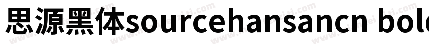 思源黑体sourcehansancn bold字体转换